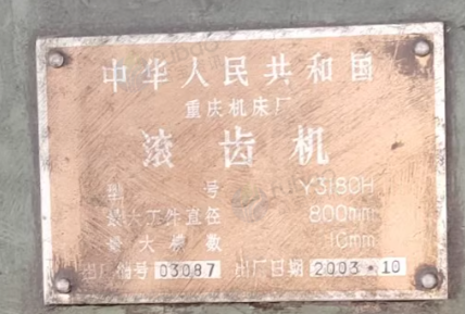 淮安地区工厂处理重庆3180滚齿机