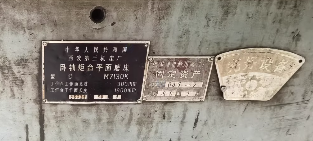 无锡市地区工厂处理万能外圆磨床1台、西安第三机床厂M7130K卧轴组合平面磨床1台