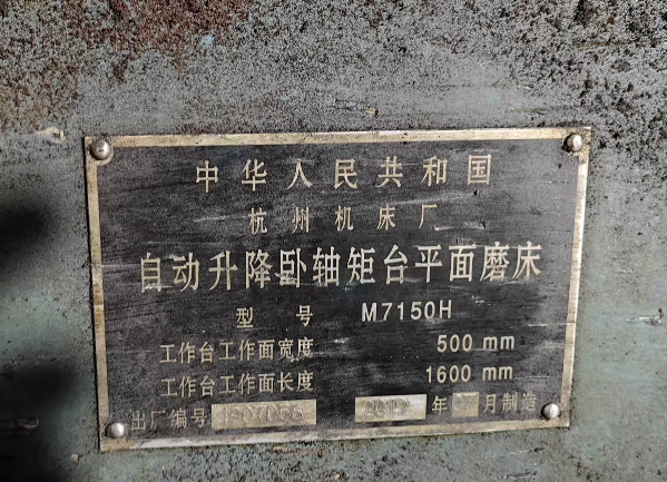 淮安市地区工厂处理杭州机床厂M7150H自动升降卧轴矩台平面磨床