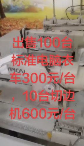 桂林市地区工厂处理100台标准电脑衣车 10台切边机