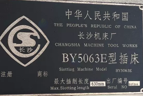 大连地区工厂处理长沙机床BY5063E型插床