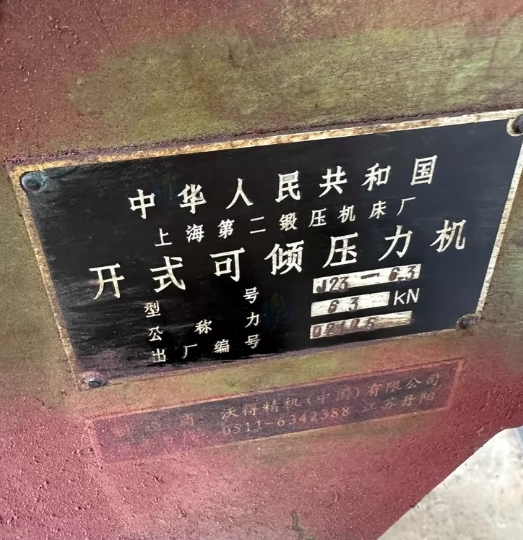 嘉兴地区处理2台上海二锻6.3吨冲床