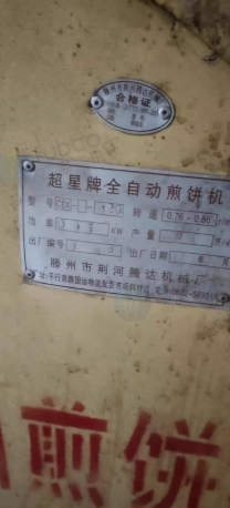 临沂市地区处理超星牌全自动煎饼机