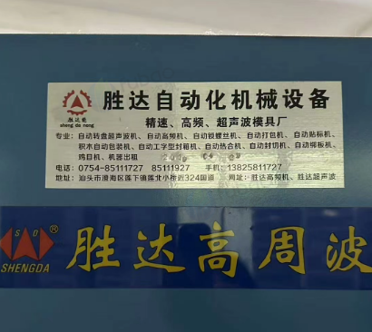 汕头市地区处理胜达自动化高周波塑胶熔接机