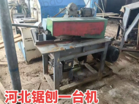 百色地区木业公司处理多片锯、切割机、断料机等