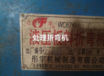 滨州市地区公司处理彤宇WC67Y-40/2500液压板料折弯机