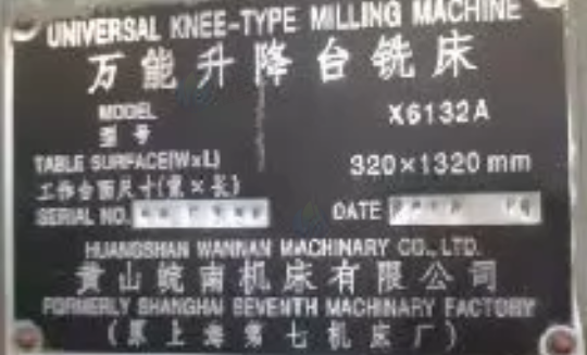 宣城地区处理8台铣床