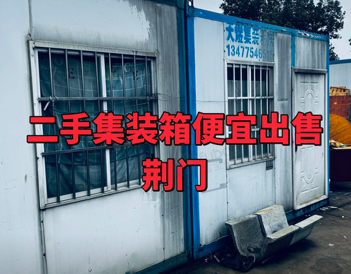 荆门地区处理1批预制件模具、集装箱