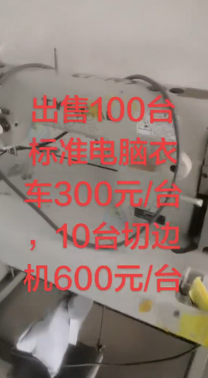 桂林市地区工厂处理100台标准电脑衣车 10台切边机