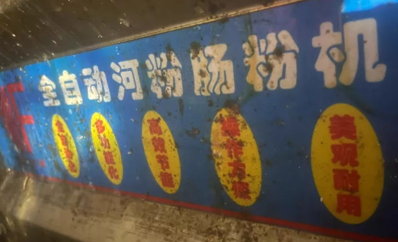 云浮市地区处理全自动泡沫箱肠粉、河粉机