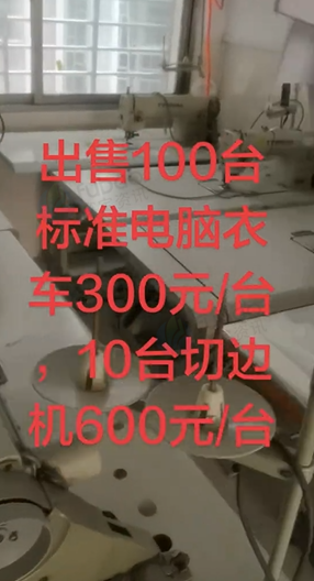 桂林市地区工厂处理100台标准电脑衣车 10台切边机