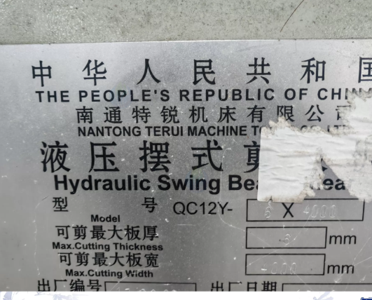 南通市地区工厂处理南通特锐QC12Y液压摆式剪板机