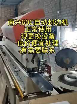 邢台市地区处理南兴60C全自动封边机