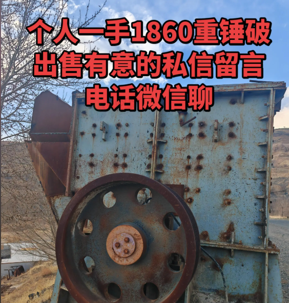 赤峰市地区工厂处理1860重锤破