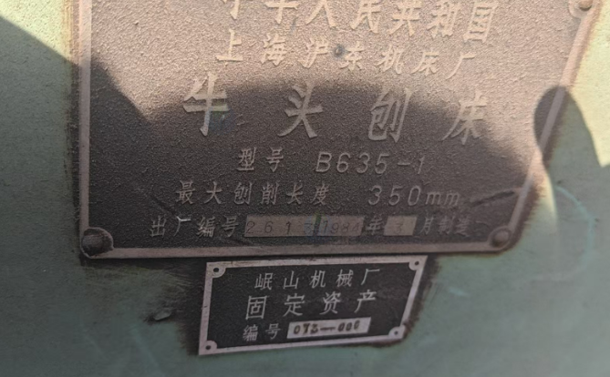 供应：牛头刨床、立式升降铣床