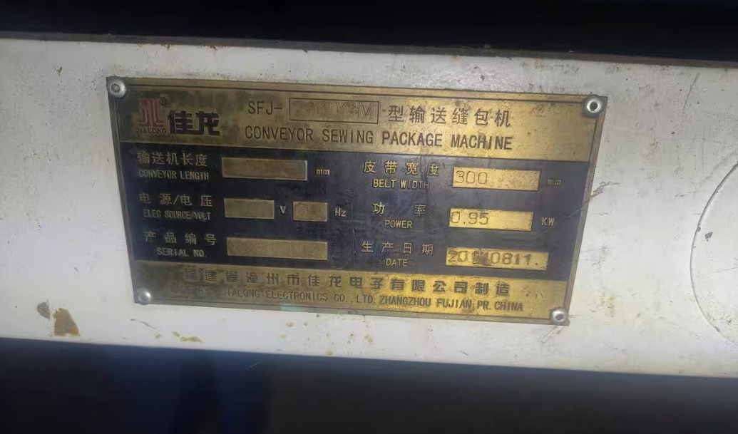 白城市地区处理佳龙SF-J2小型输送缝包机