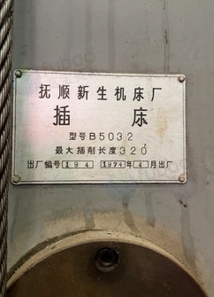 廊坊市地区处理插床B5032