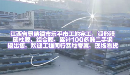 景德镇市地区处理闲置钢模