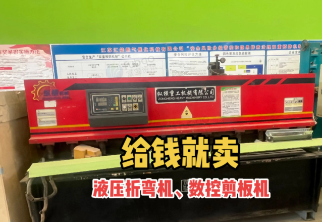 徐州市地区工厂处理液压折弯机1台、数控剪板机1台