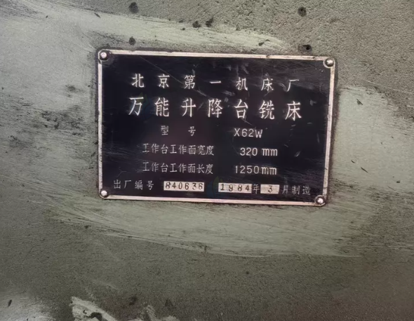 沈阳地区处理北京一机床 X62W 万能升降台铣床