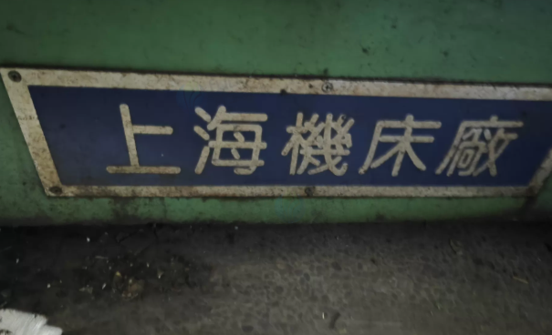 常州市地区工厂处理上海机床厂1320磨床