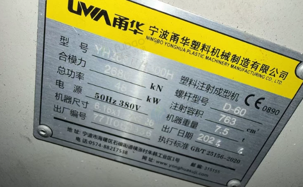 金华地区处理两台甬华注塑机