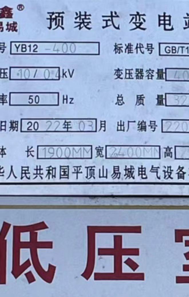 平顶山市地区闲置处理400KVA预装式变电站