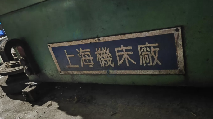 常州市地区工厂处理上海机床厂1320磨床