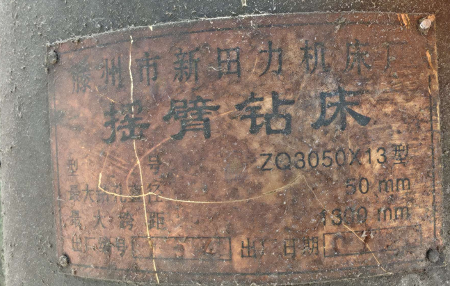 济南市地区处理摇臂钻床