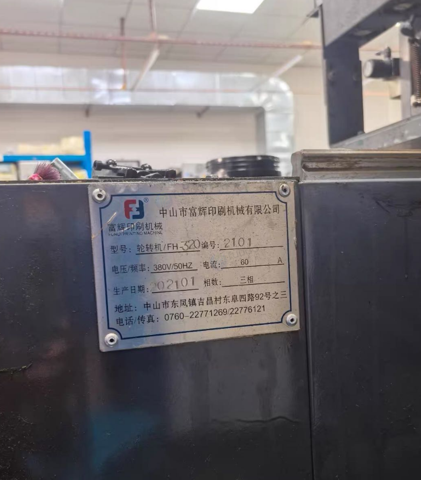 深圳市地区处理富辉FH-320轮转机