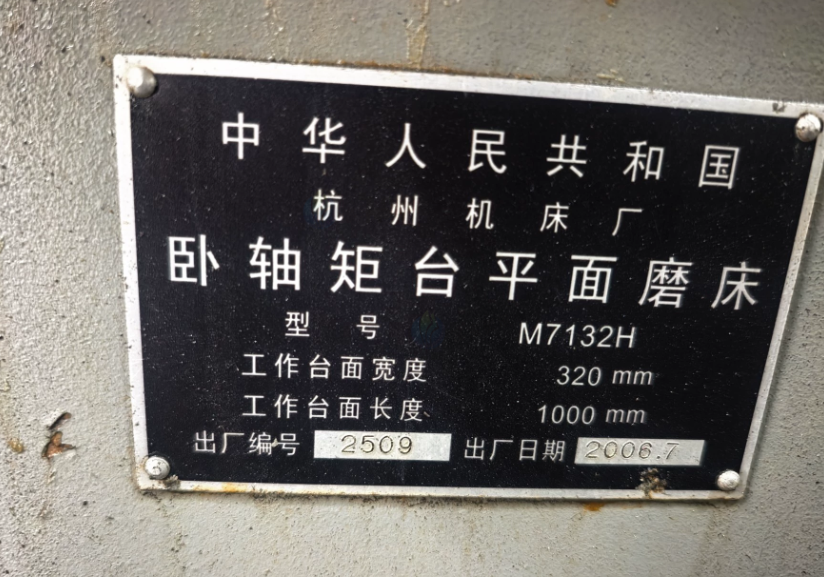 常州市地区工厂处理杭州7132平面磨床