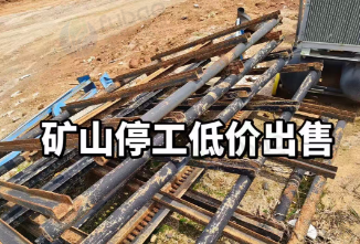 贺州市地区矿山停工处理1批矿业设备