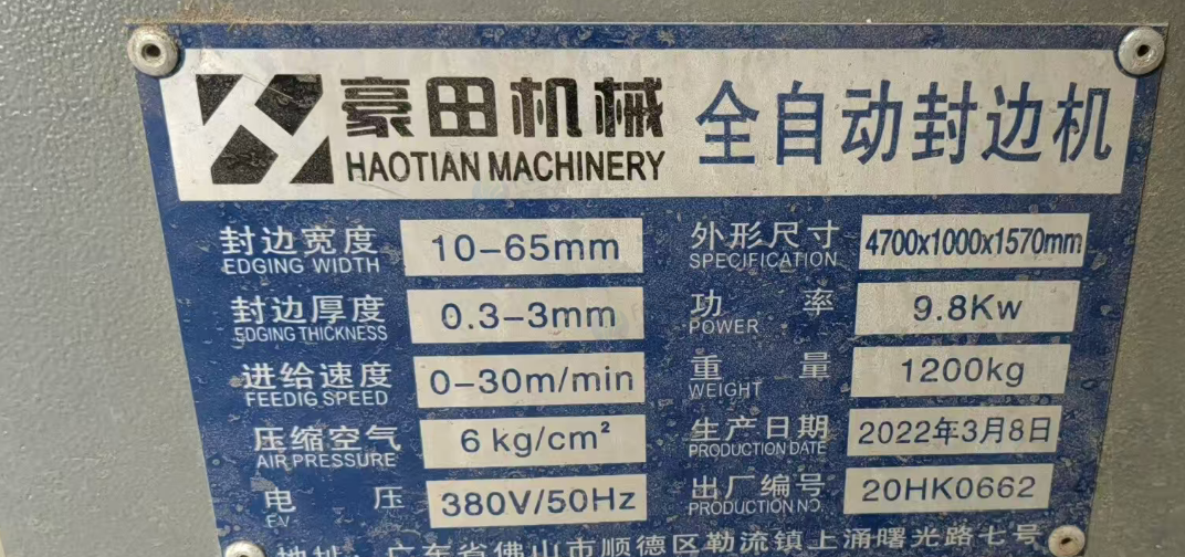 拉萨市地区处理豪田全自动封边机