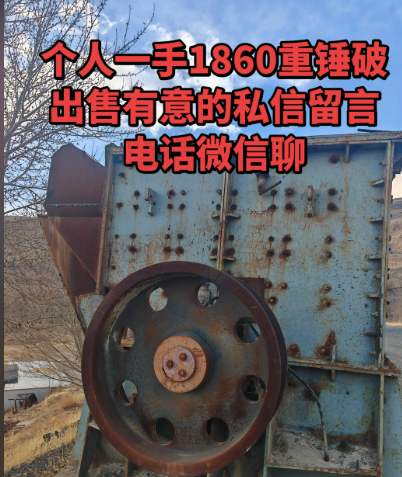 赤峰市地区工厂处理1860重锤破
