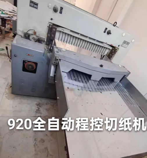 徐州市地区工厂处理920全自动程控切纸机