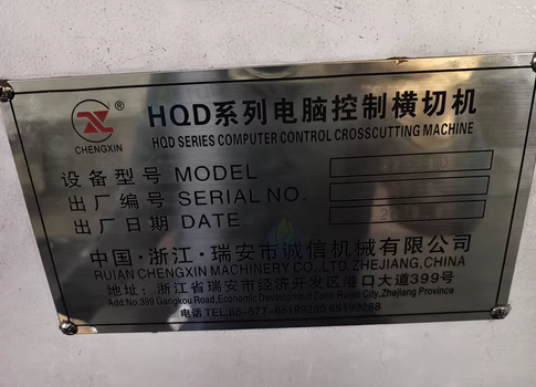 南昌市地区处理诚信机械 HQD系列电脑控制横切机