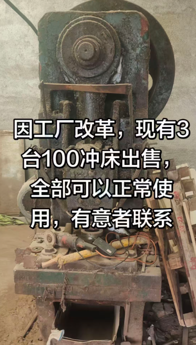 聊城市地区处理3台100吨冲床