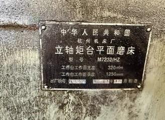 沧州市地区处理杭州机床厂立轴矩台平面磨床