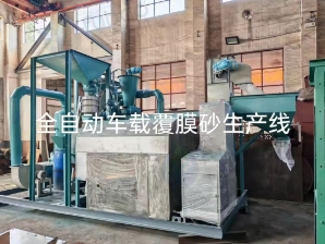 潍坊市地区处理全自动车载覆膜砂生产线