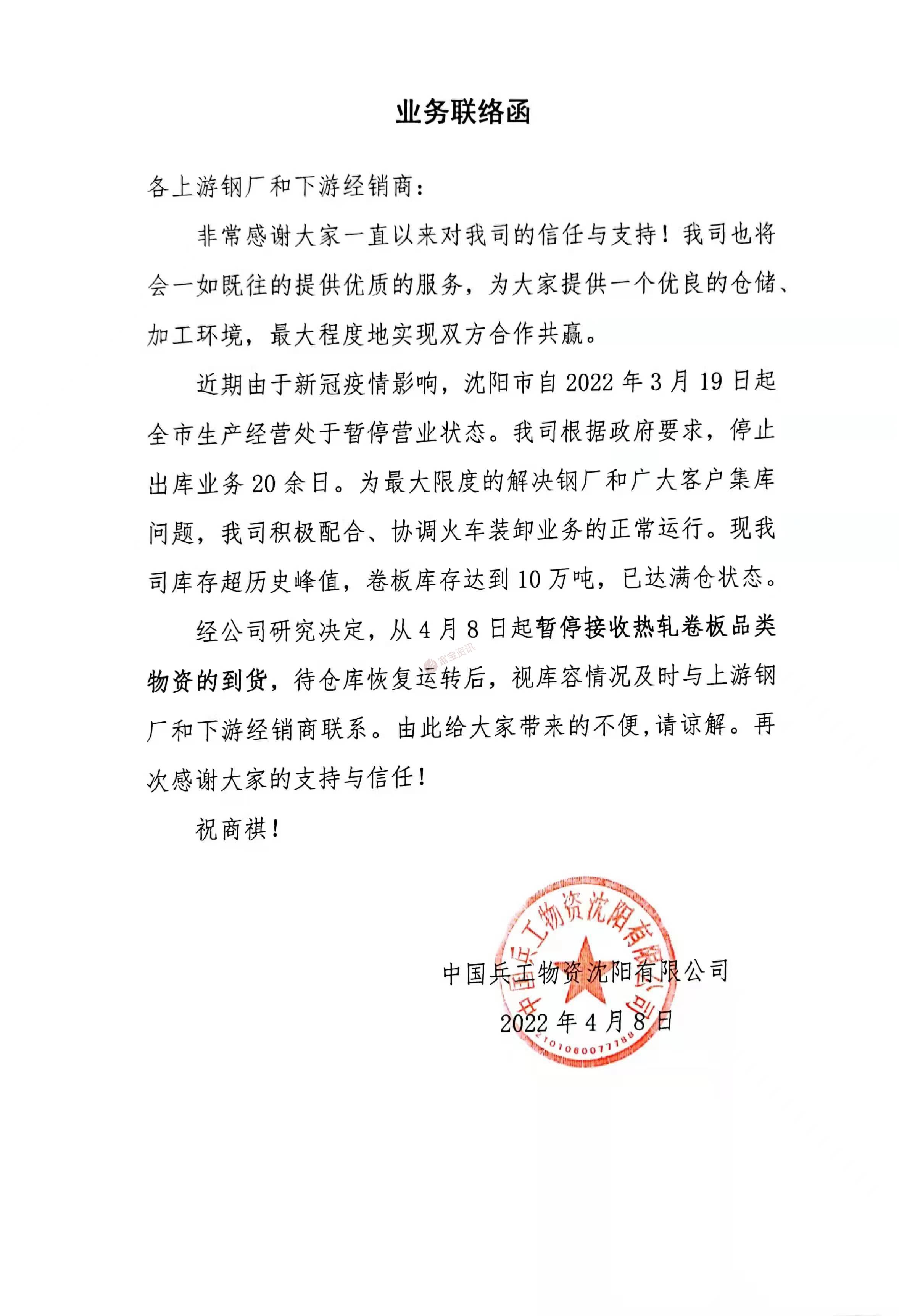 中国工兵物资沈阳有限公司业务联络函