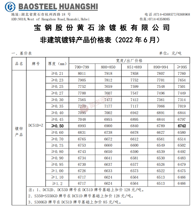 年6月份宝钢股份黄石涂镀板有限公司非建筑镀锌产品价格表_富宝钢铁网